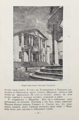 Болдырев С.Н. В Колымо-Индигирской тайге. Записки журналиста. М.; Л.: Изд-во Главсевморпути, 1947.